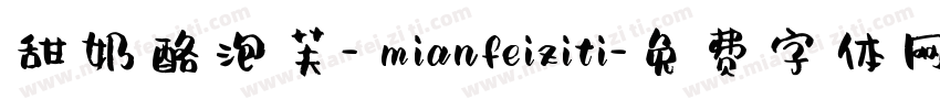 甜奶酪泡芙- mianfeiziti字体转换